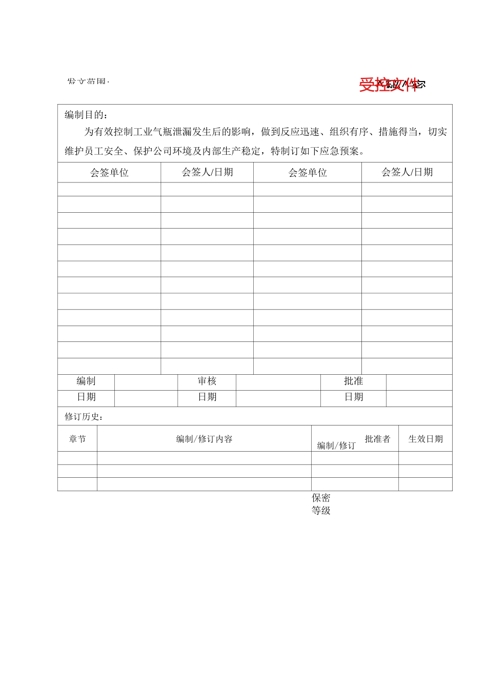 工业气瓶泄漏应急预案_第1页