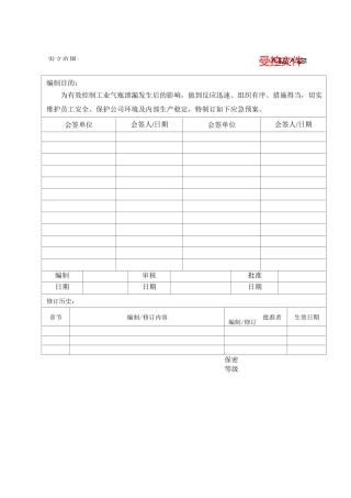工业气瓶泄漏应急预案