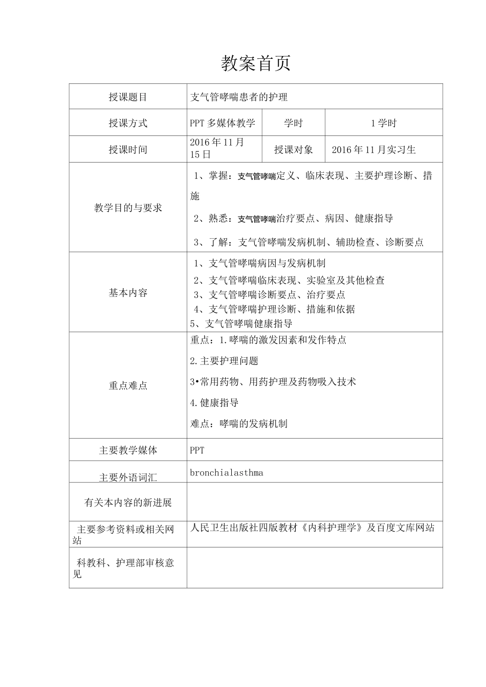 护理哮喘教案(DOC)_第1页