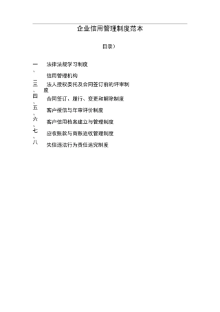 企业信用管理制度范本83160