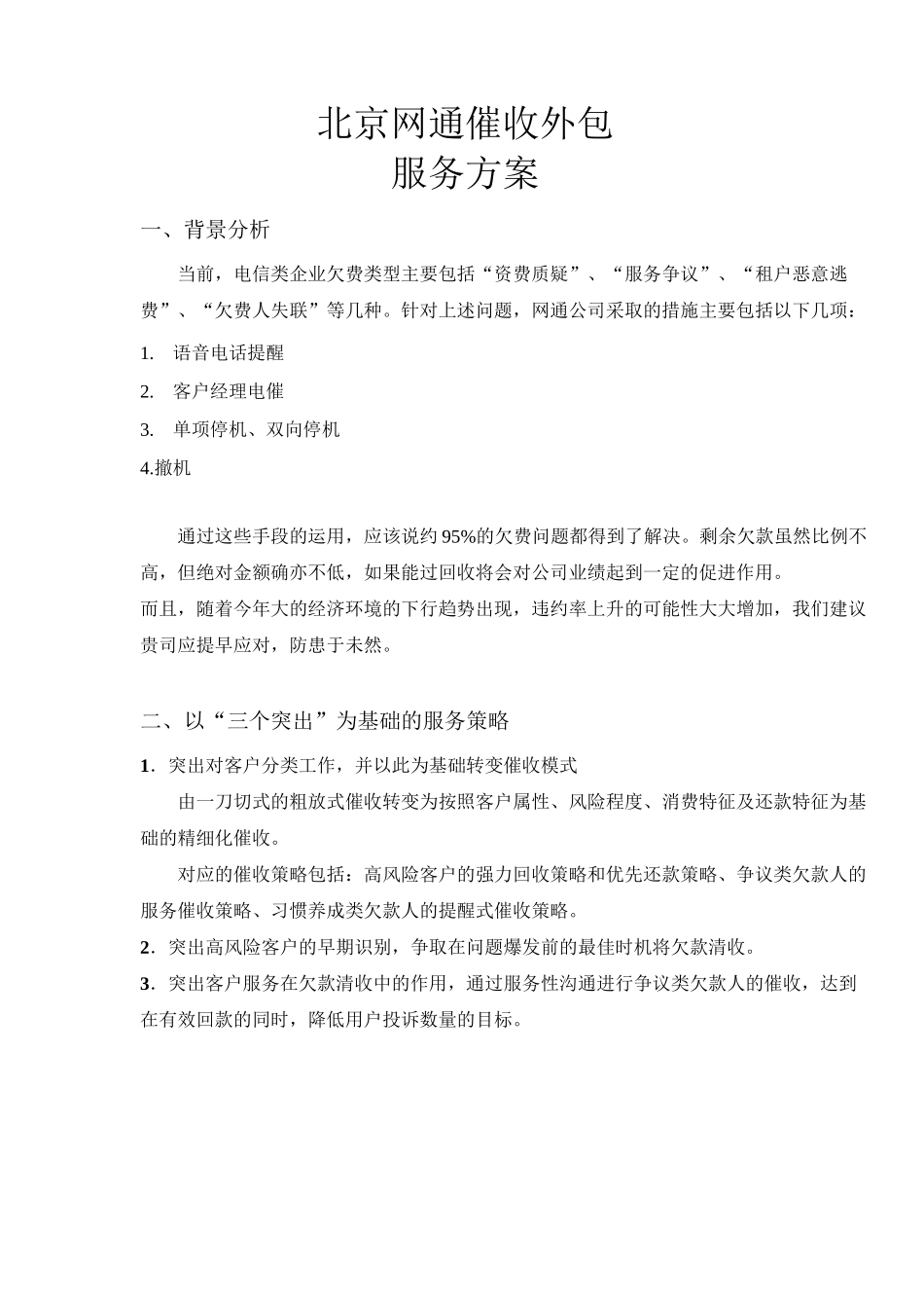 网通催收外包服务方案1.0范文_第1页