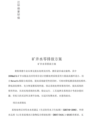 矿井水零排放方案