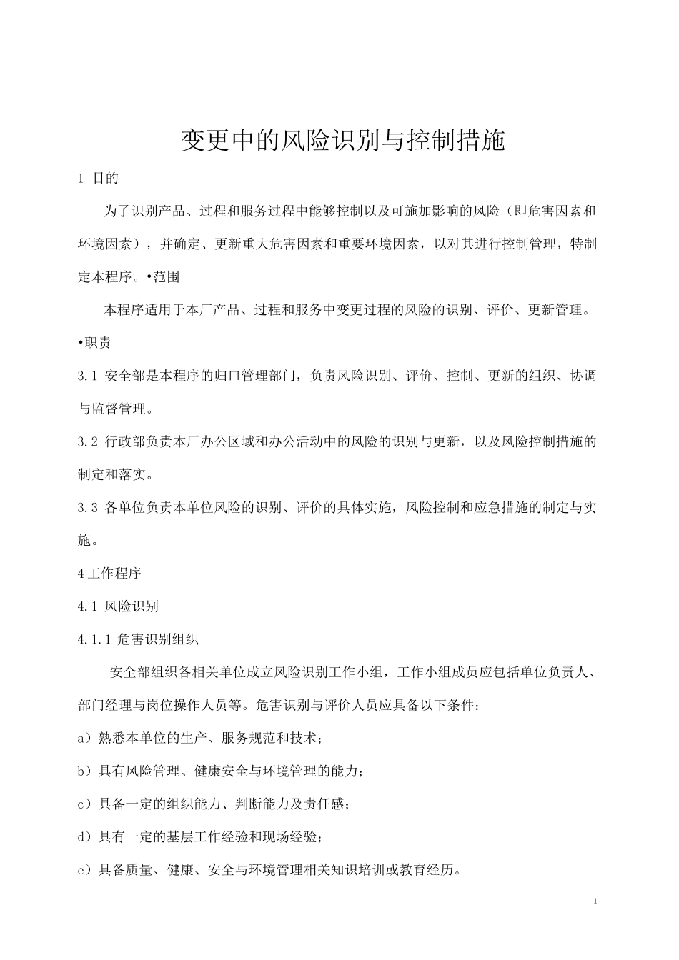 变更中的风险识别与评价控制措施_第1页