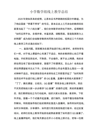 小学数学组线上教学总结