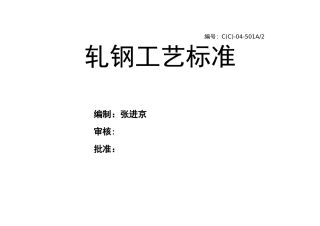 轧钢工艺标准