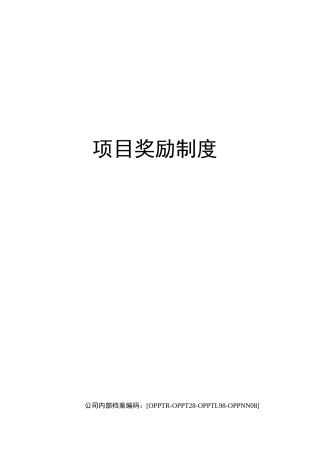 项目奖励制度