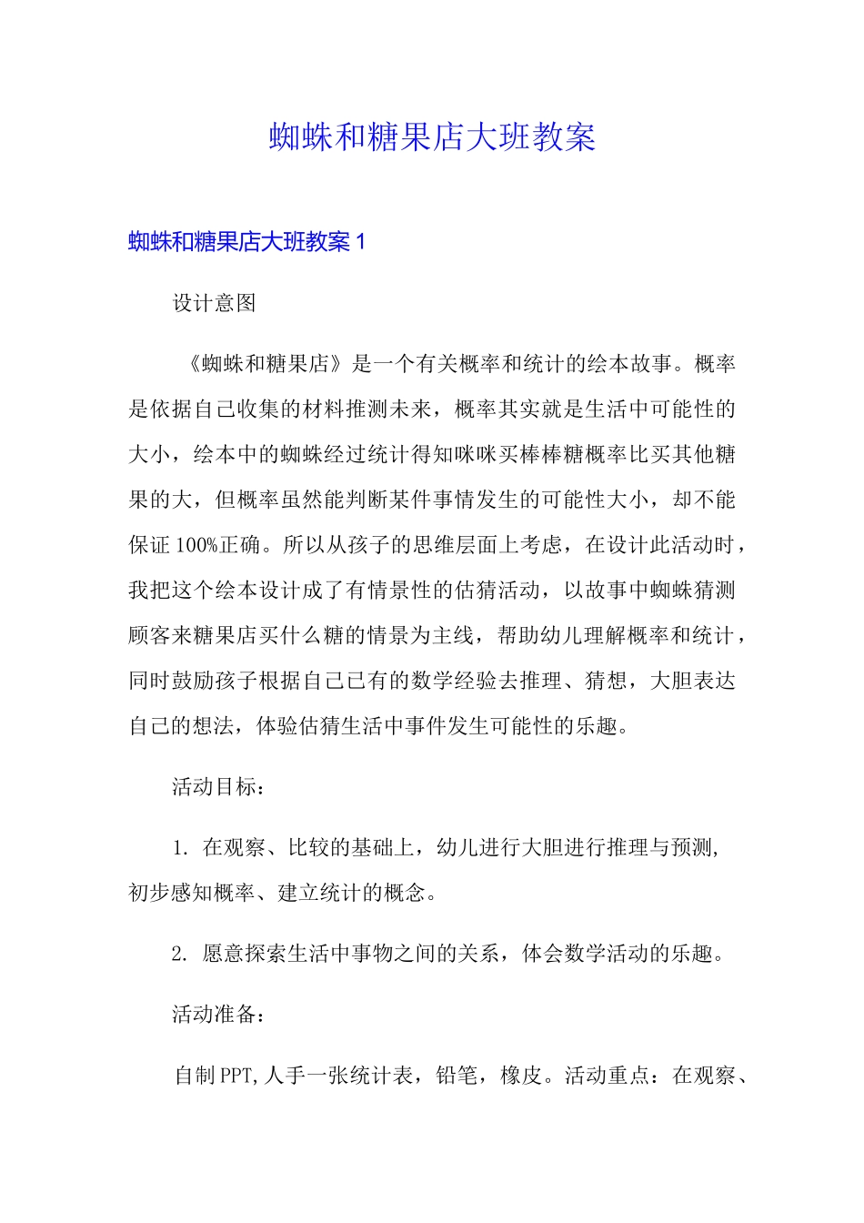 蜘蛛和糖果店大班教案_第1页