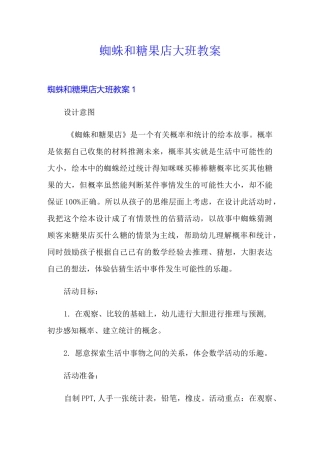 蜘蛛和糖果店大班教案