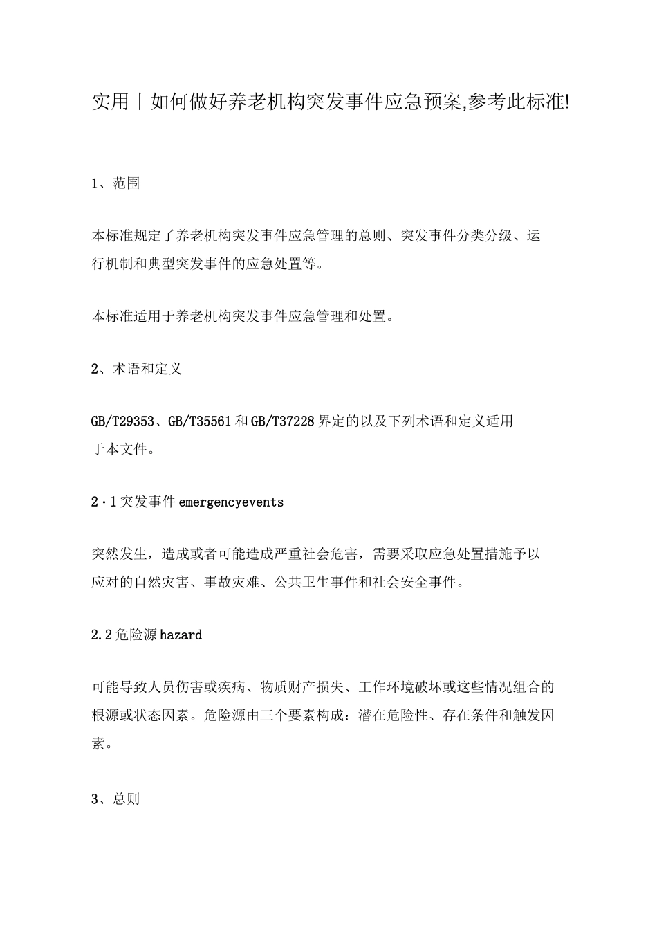实用丨如何做好养老机构突发事件应急预案,参考此标准!_第1页