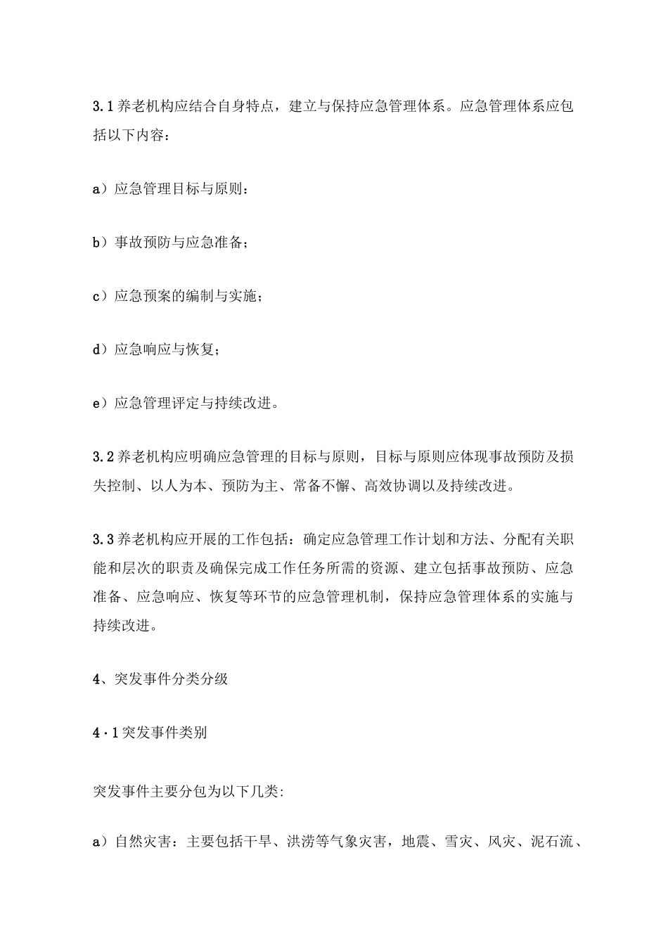 实用丨如何做好养老机构突发事件应急预案,参考此标准!_第2页