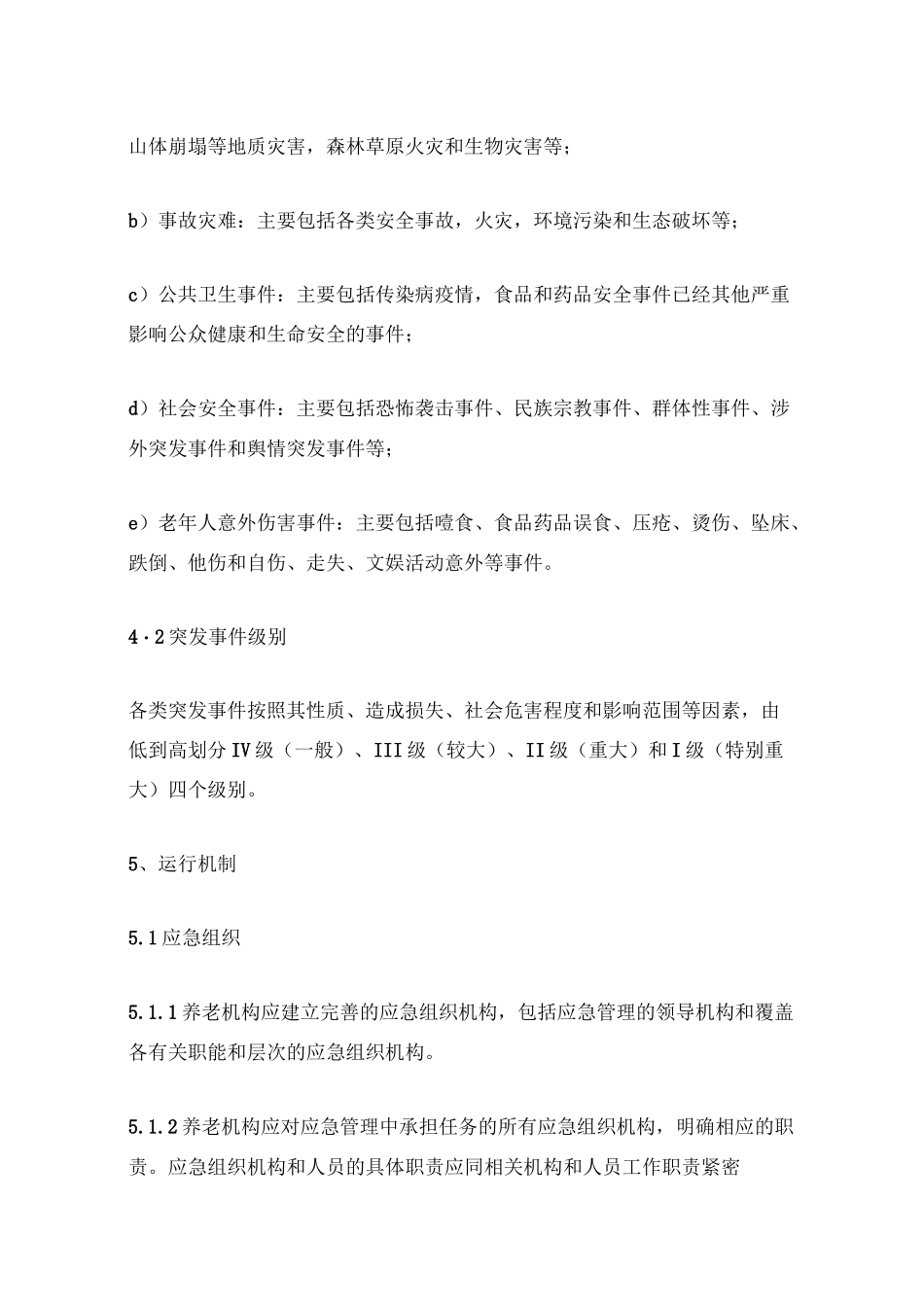 实用丨如何做好养老机构突发事件应急预案,参考此标准!_第3页