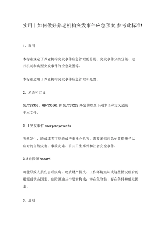实用丨如何做好养老机构突发事件应急预案,参考此标准!
