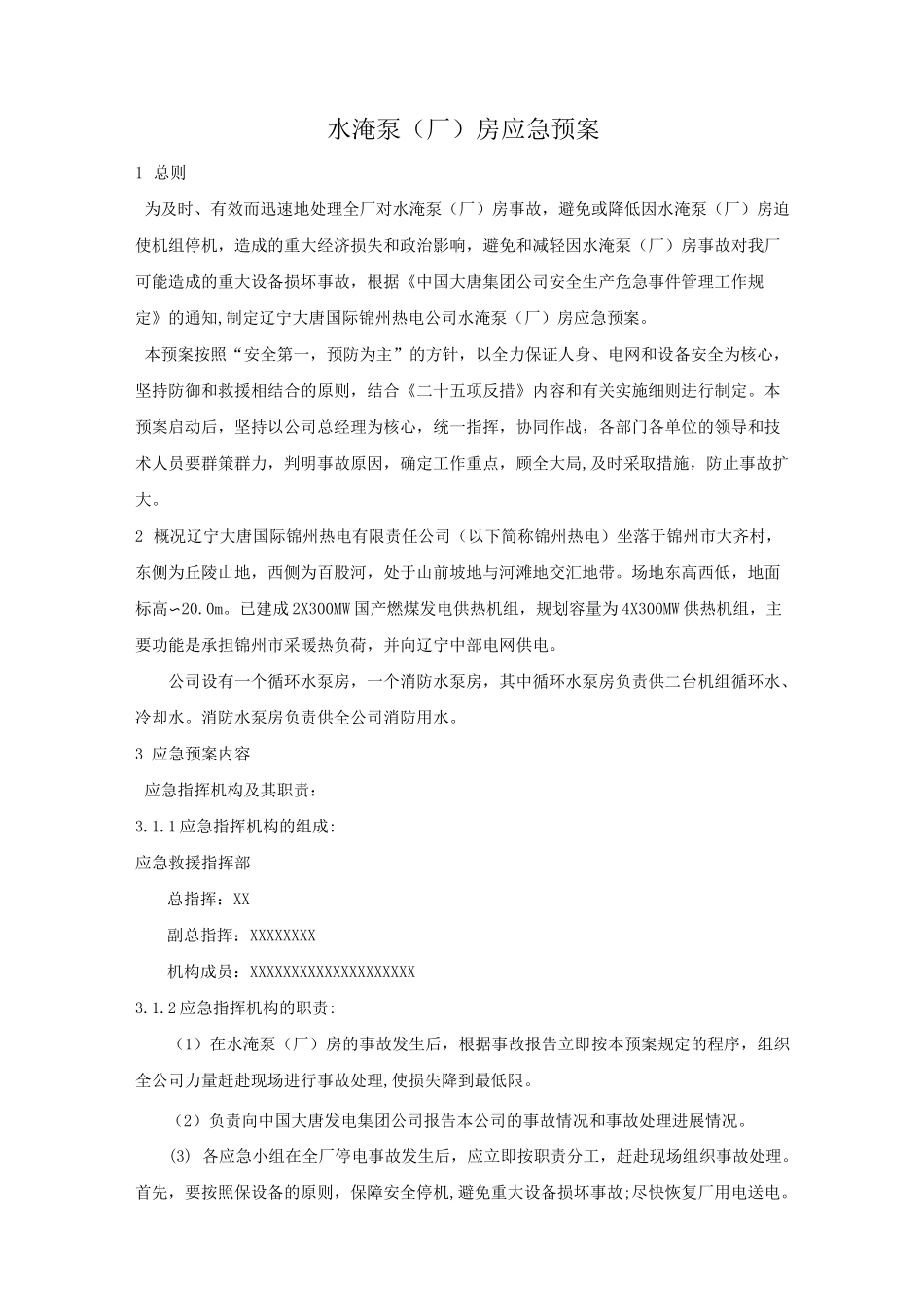 水淹泵房应急预案_第1页