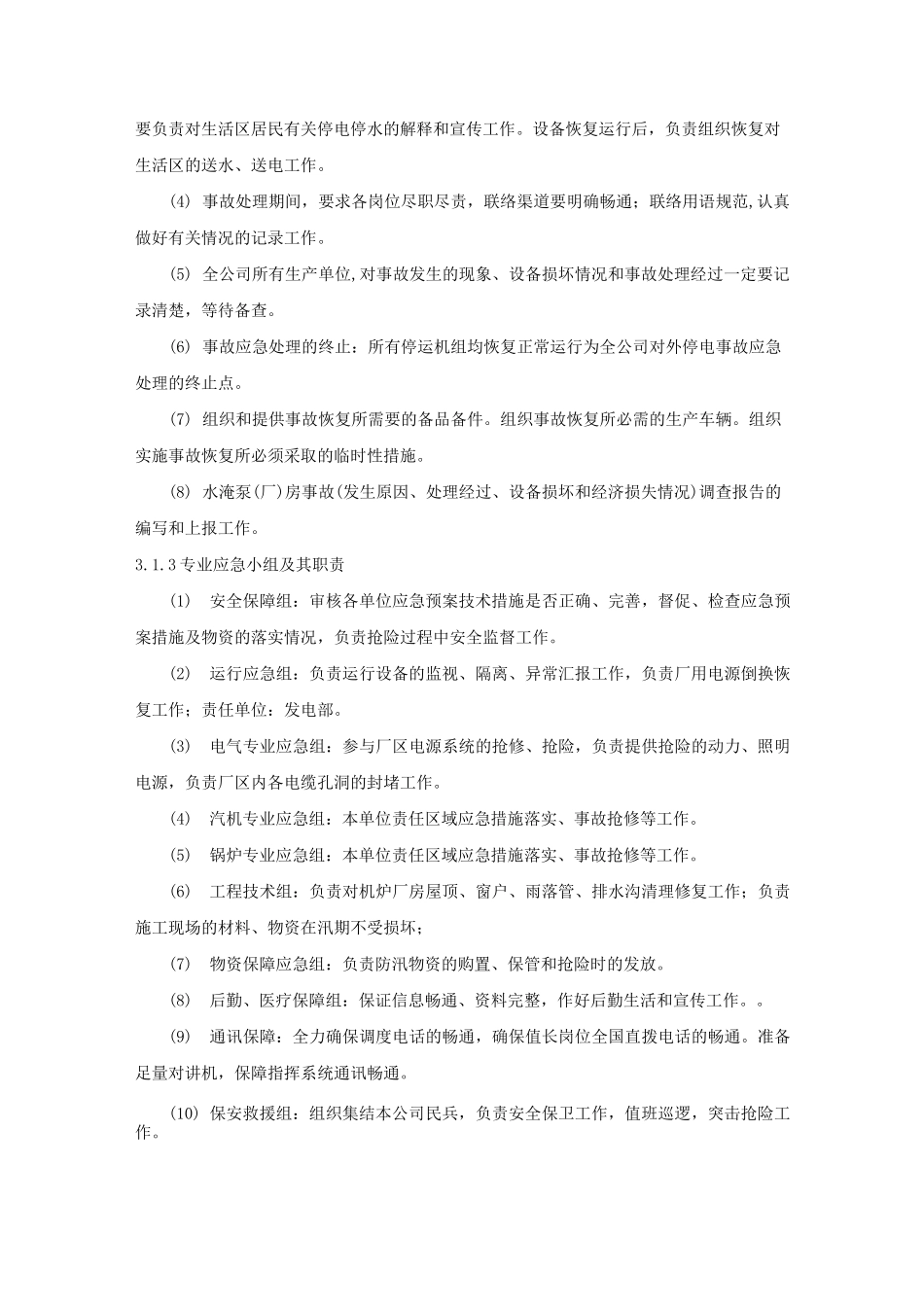 水淹泵房应急预案_第2页