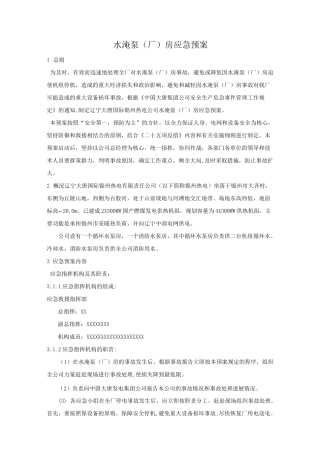 水淹泵房应急预案