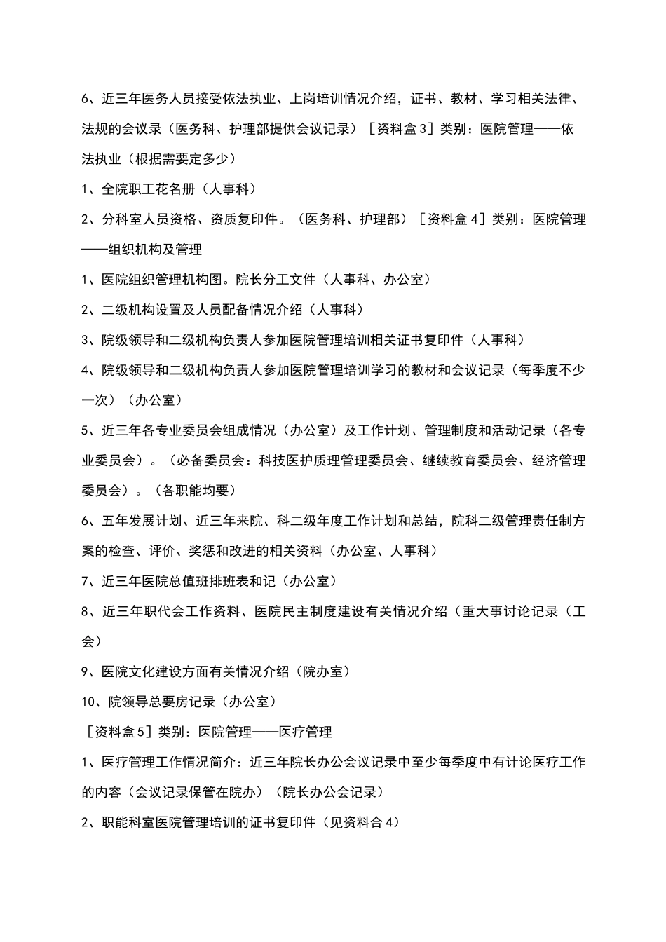 二级甲等综合性医院资料盒准备(搜集参考材料)_第2页