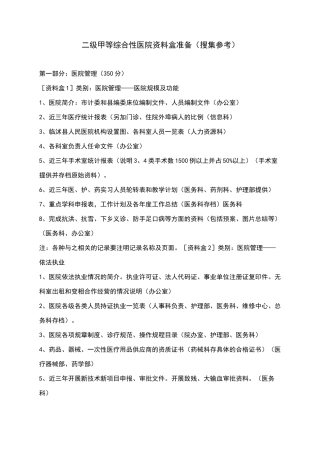 二级甲等综合性医院资料盒准备(搜集参考材料)