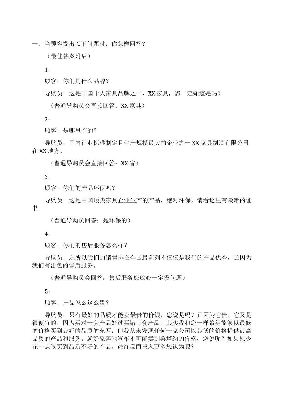 销售家具的技巧和话术_第1页