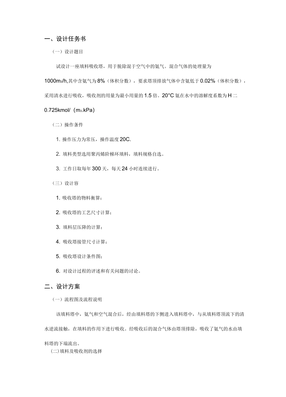 水吸收氨过程填料吸收塔设计1000_第1页