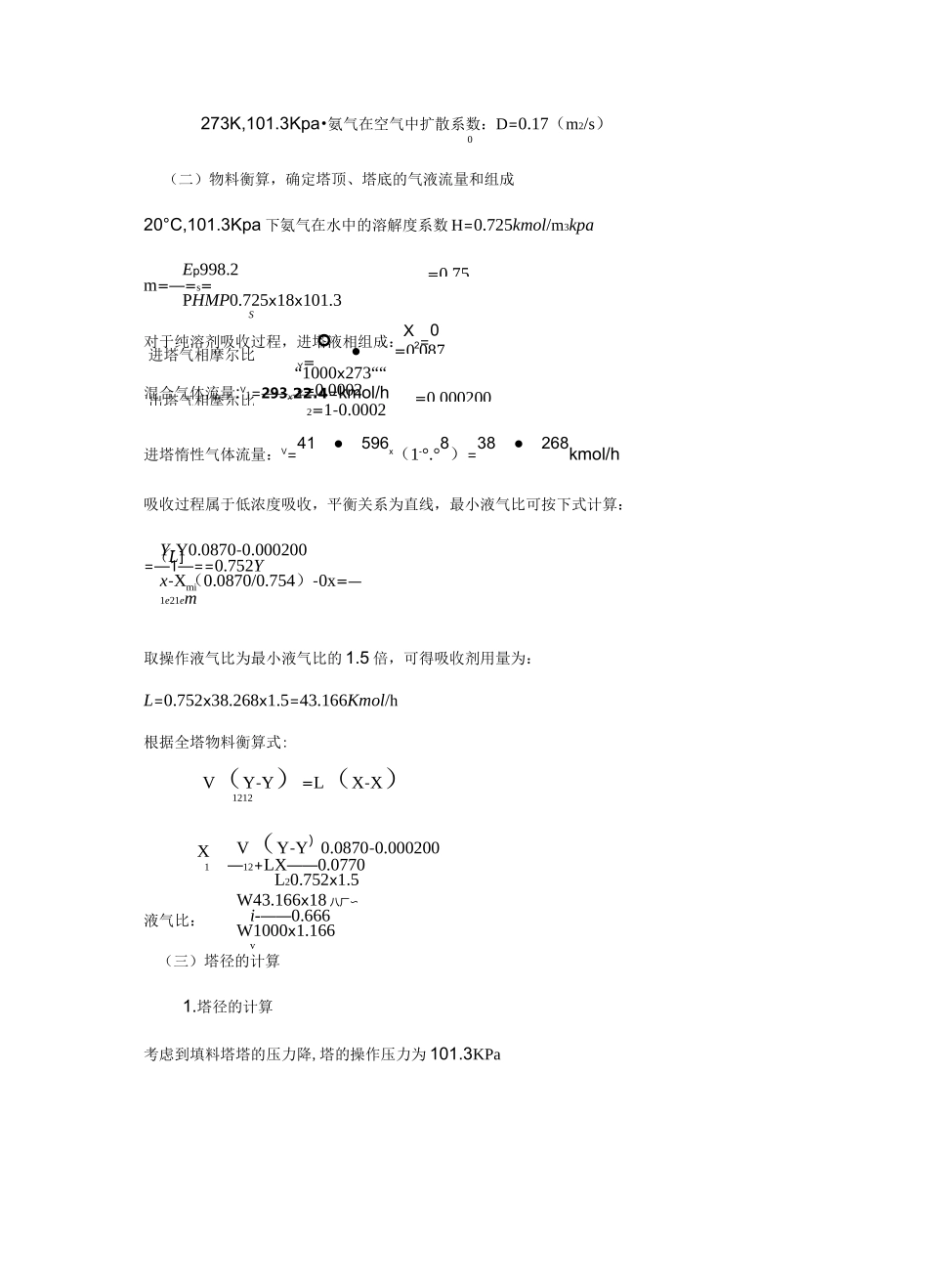 水吸收氨过程填料吸收塔设计1000_第3页
