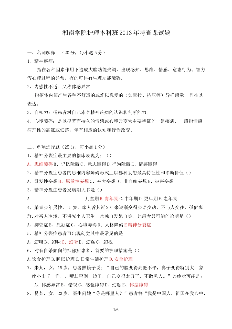 精神科护理学试题和答案_第1页