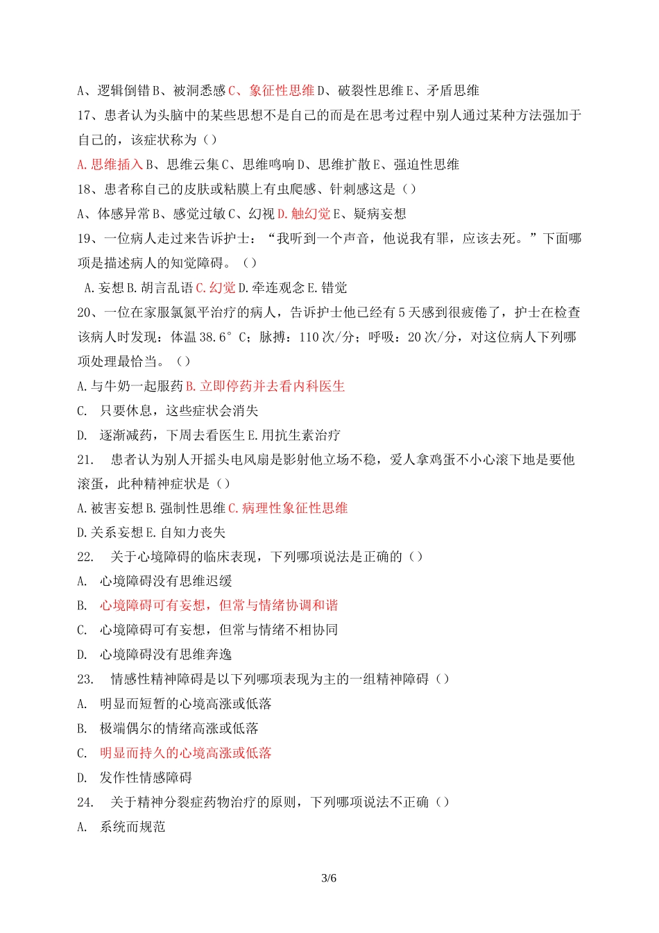 精神科护理学试题和答案_第3页