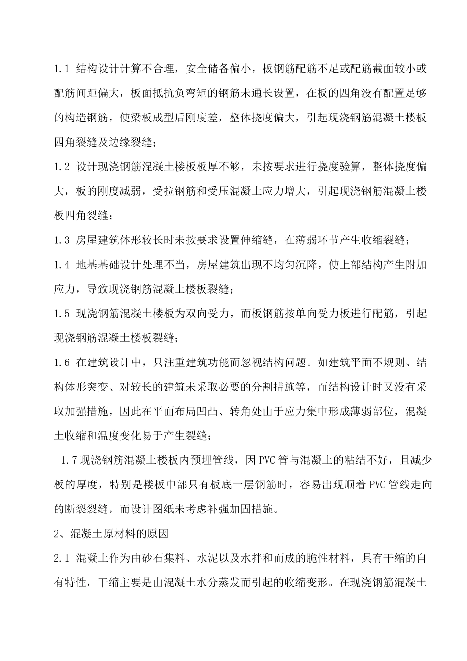 混凝土裂缝控制方法_第2页