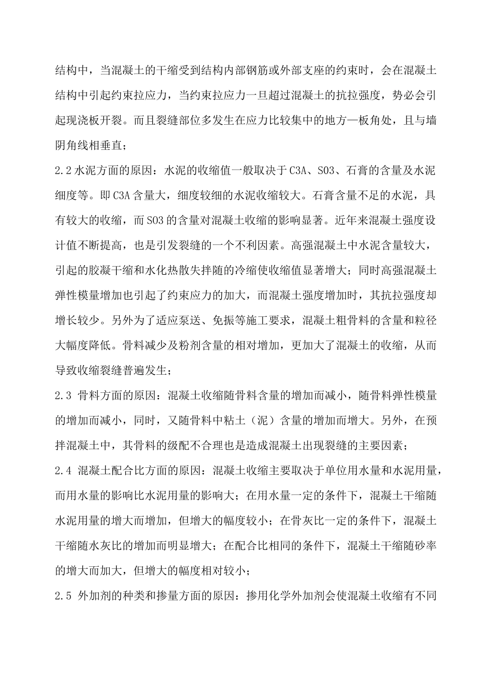 混凝土裂缝控制方法_第3页