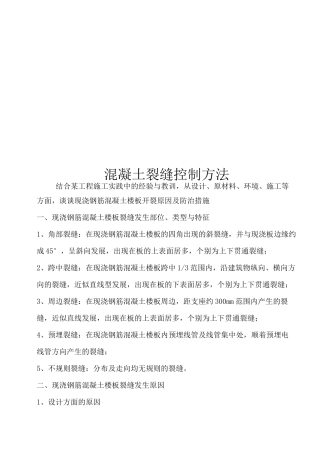 混凝土裂缝控制方法