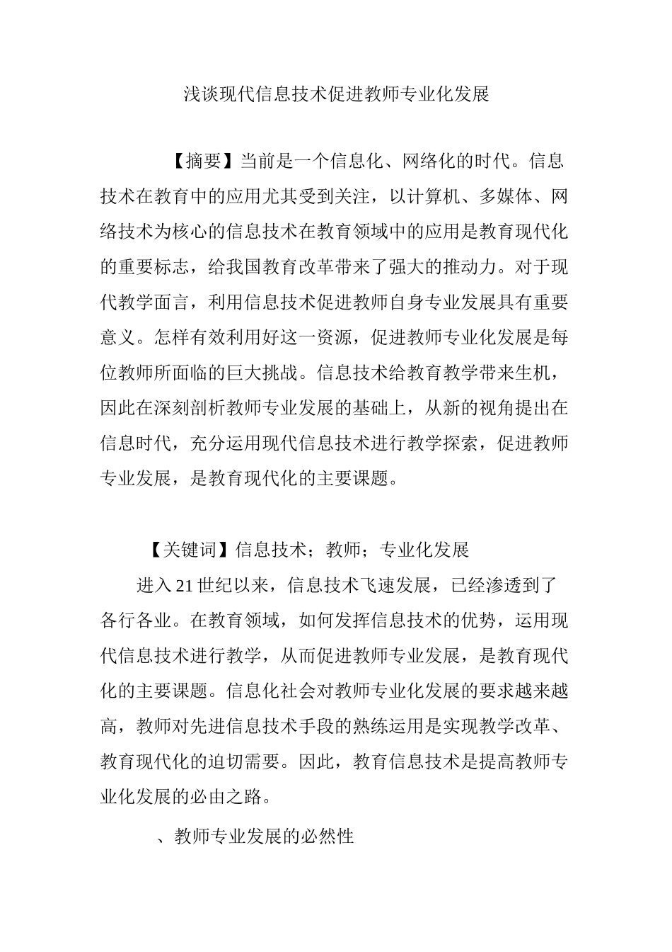 浅谈现代信息技术促进教师专业化发展_第1页