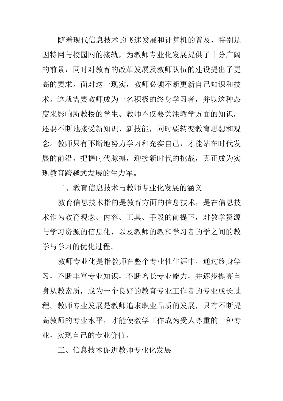 浅谈现代信息技术促进教师专业化发展_第2页