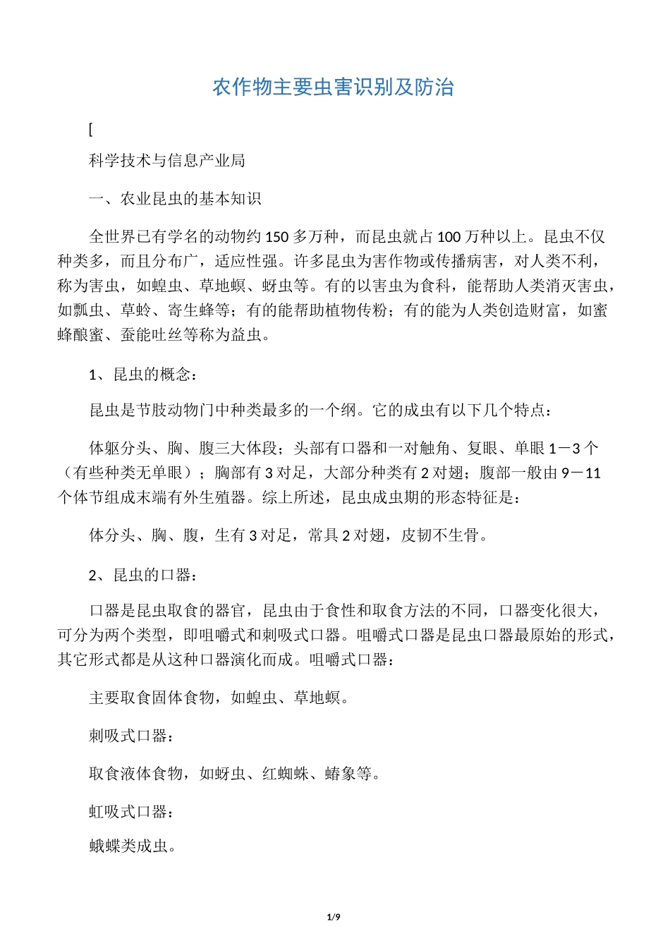 农作物主要虫害识别及防治_第1页