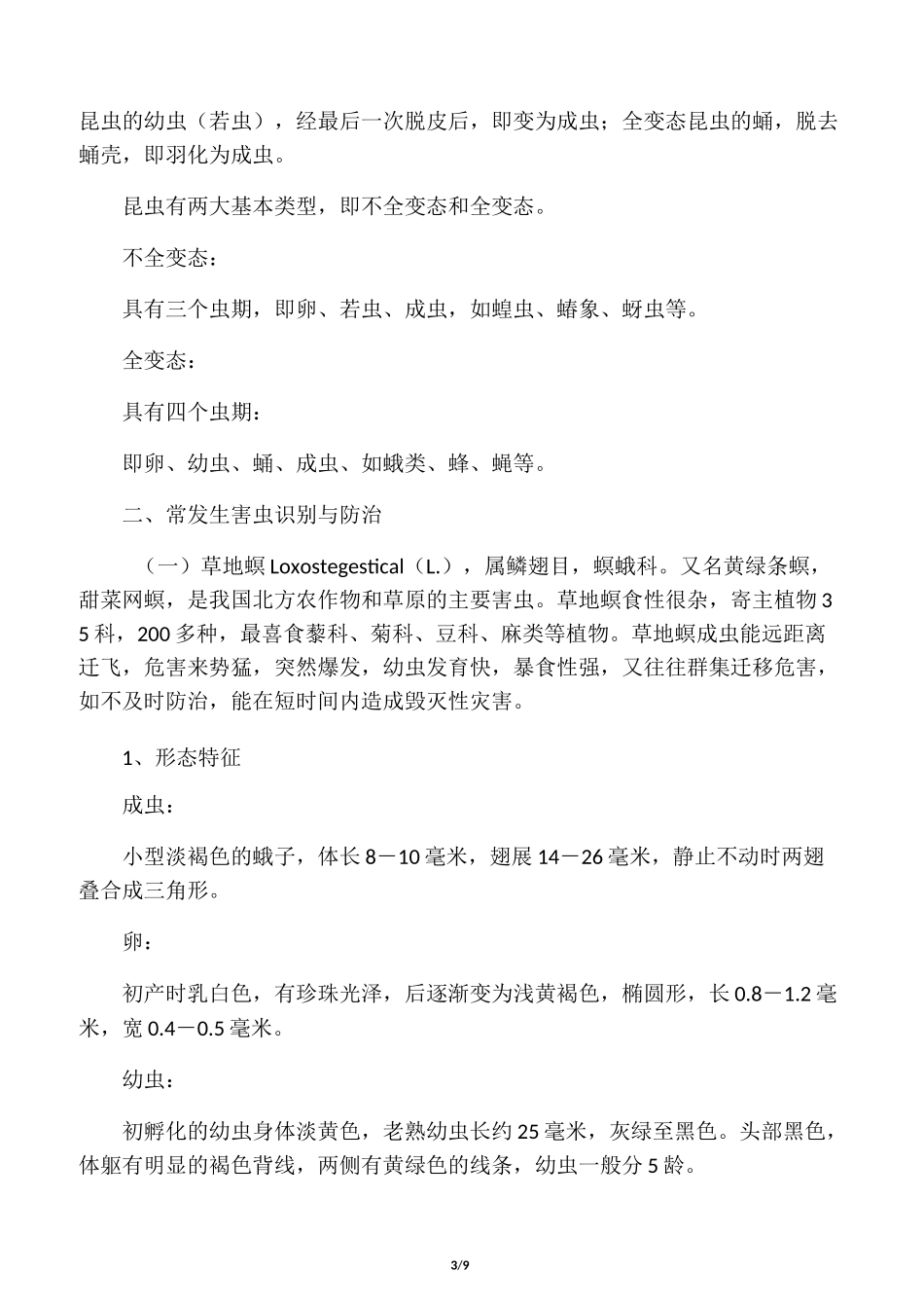 农作物主要虫害识别及防治_第3页