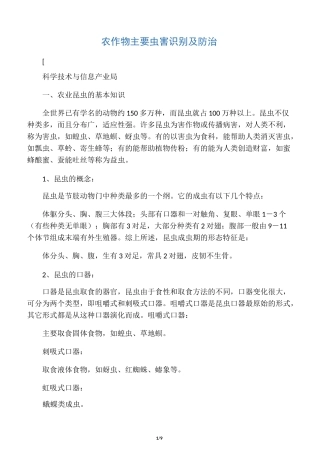 农作物主要虫害识别及防治