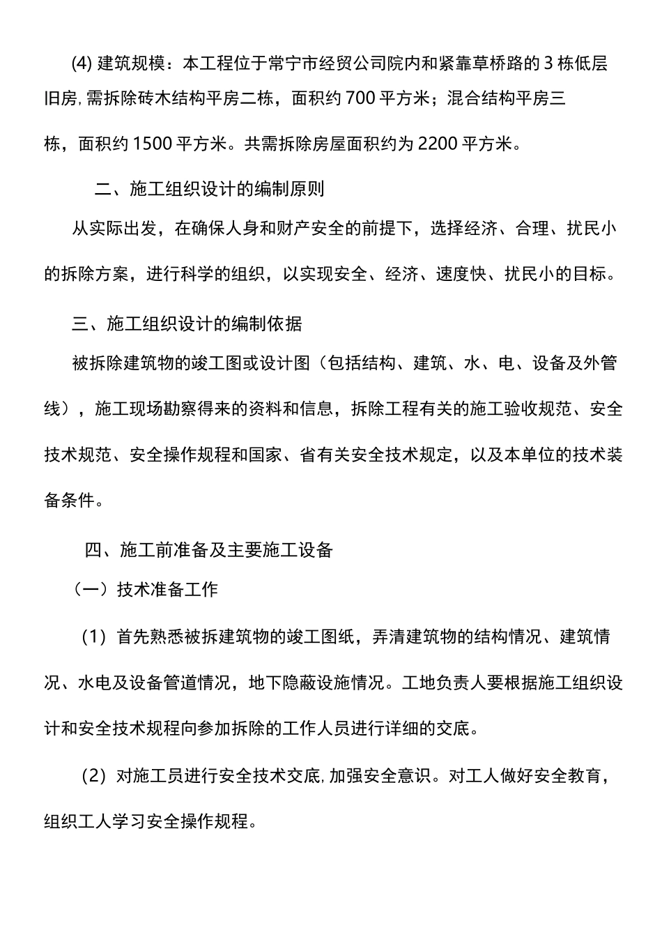 农贸市场拆除方案_第2页