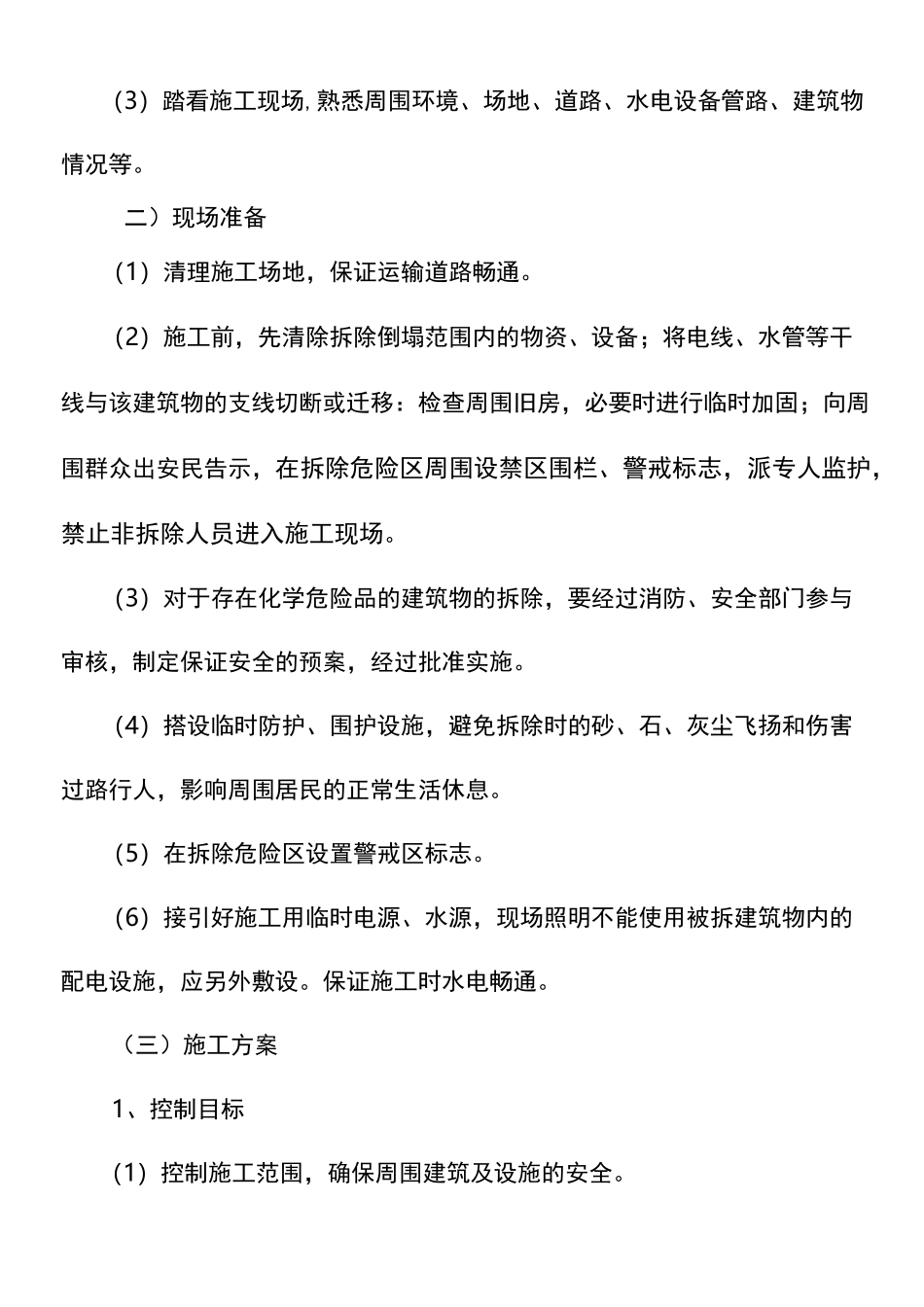 农贸市场拆除方案_第3页