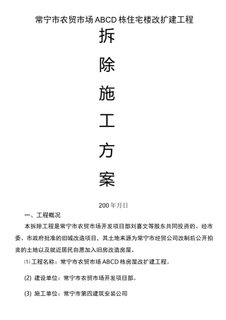 农贸市场拆除方案