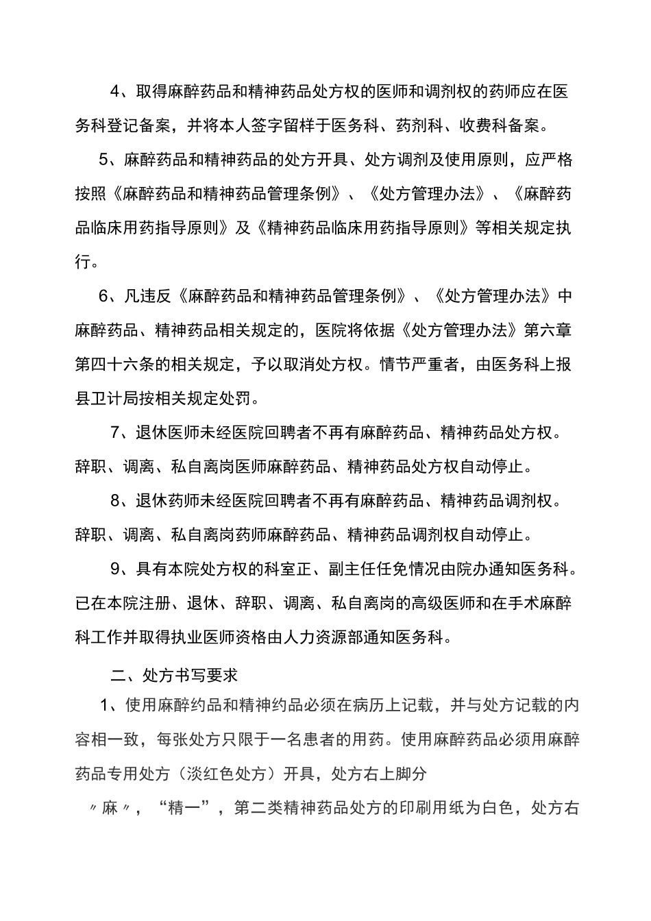 麻醉药品精神药品处方权管理制度_第2页