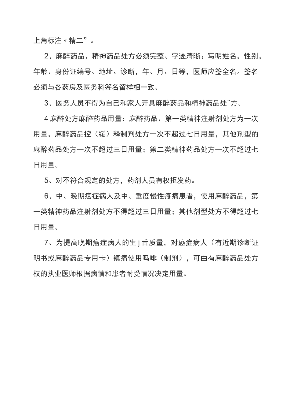 麻醉药品精神药品处方权管理制度_第3页