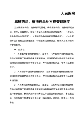 麻醉药品精神药品处方权管理制度