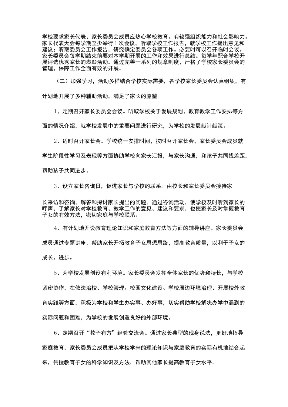 家长委员会工作总结_第2页