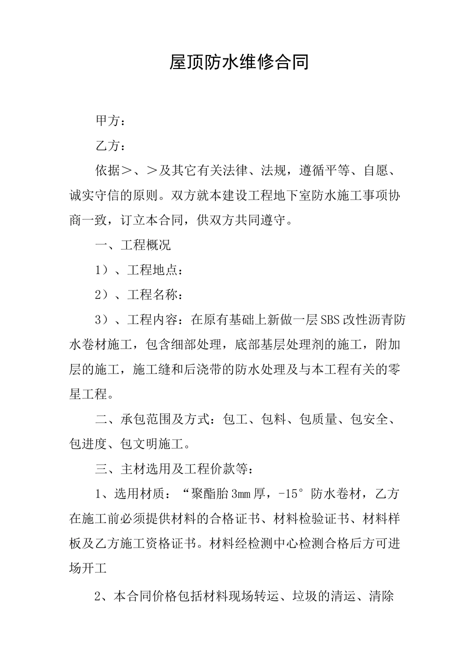 屋顶防水维修合同_第1页