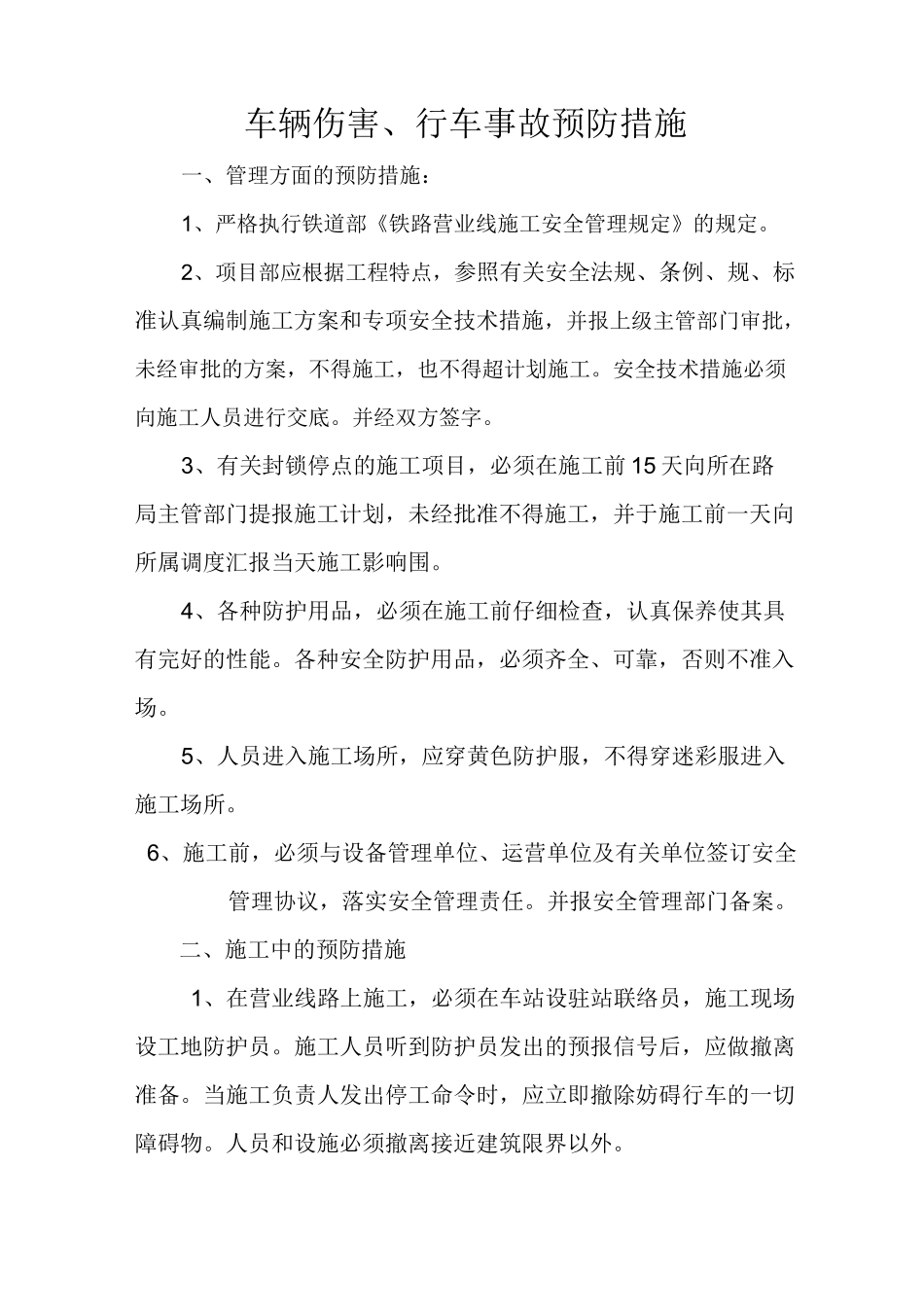 车辆伤害预防措施方案_第1页