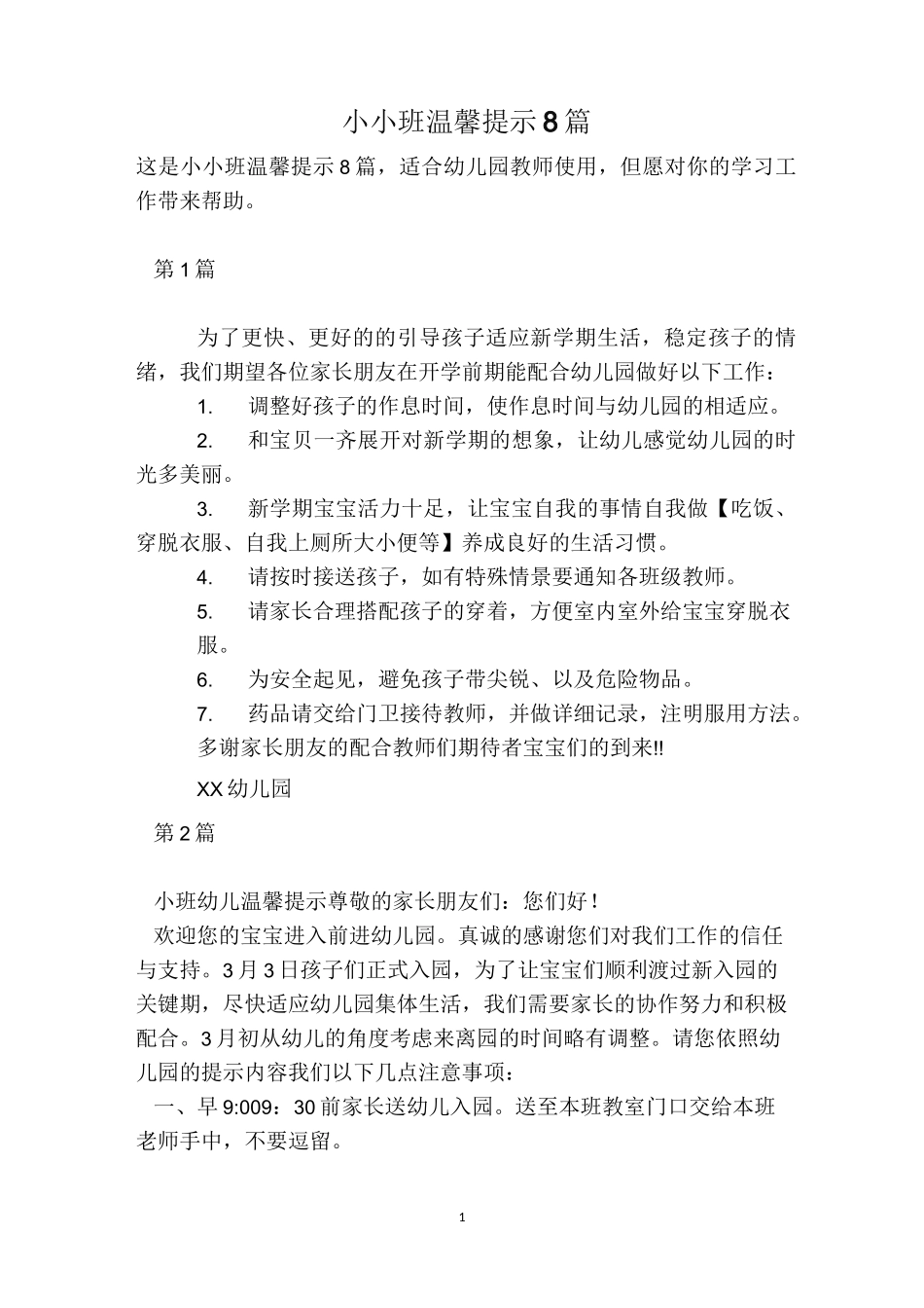 小小班温馨提示8篇_第1页