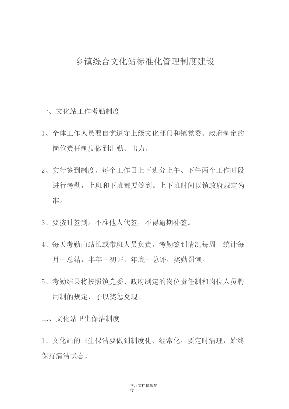 乡镇综合文化站规范化管理制度建设_第1页