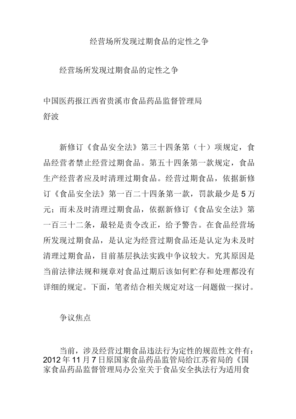 经营场所发现过期食品的定性之争_第1页