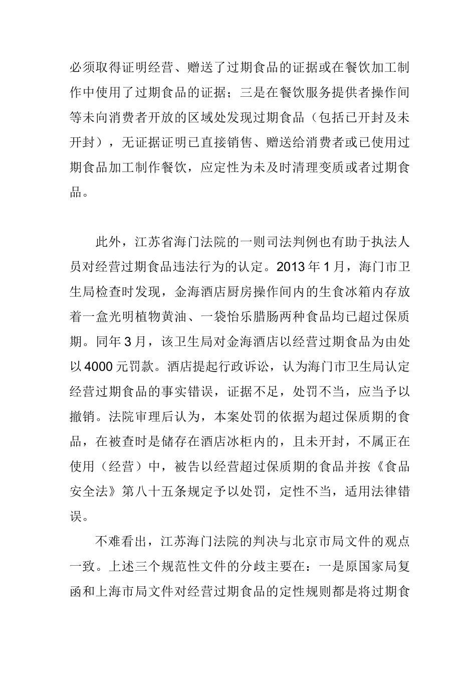 经营场所发现过期食品的定性之争_第3页