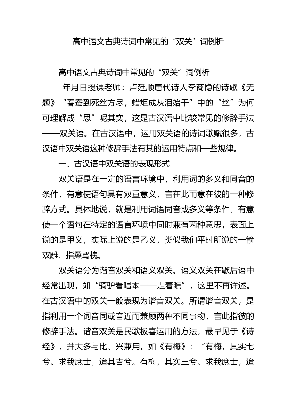 高中语文古典诗词中常见的“双关”词例析_第1页