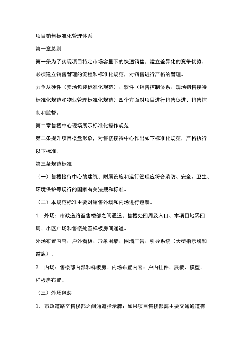 房地产项目销售标准化管理体系_第1页