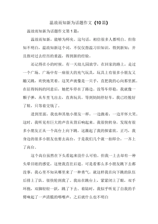 新整理温故而知新为话题作文(10篇)